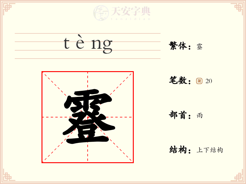 霯