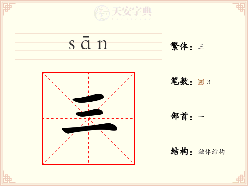 三