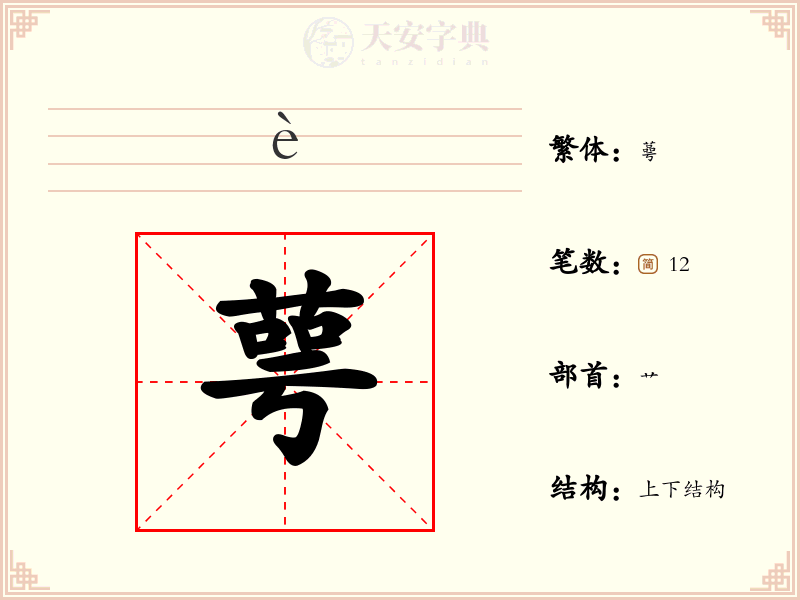 萼