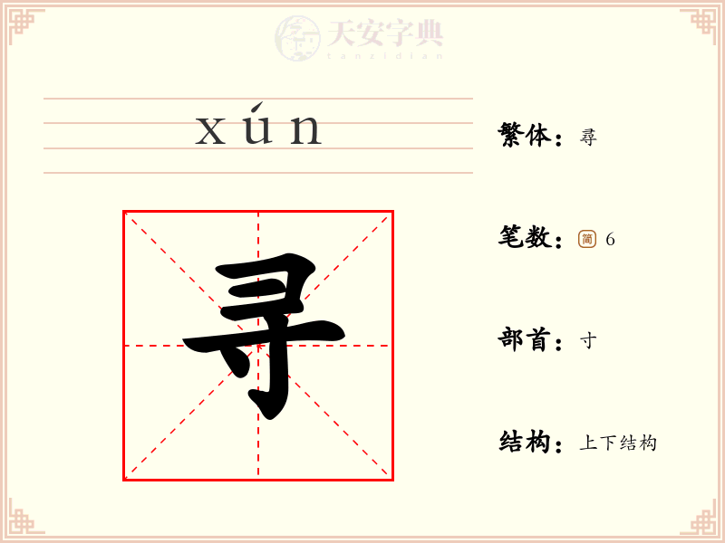 寻