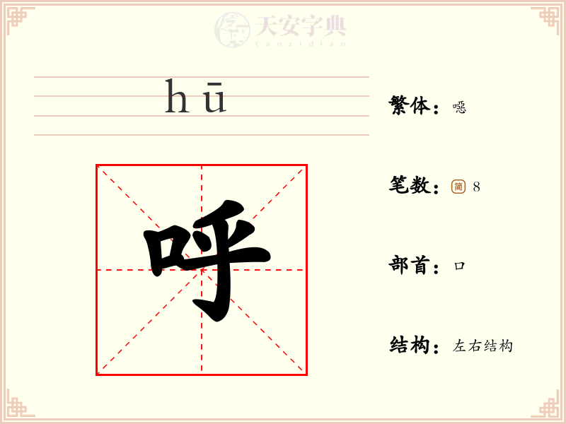 呼