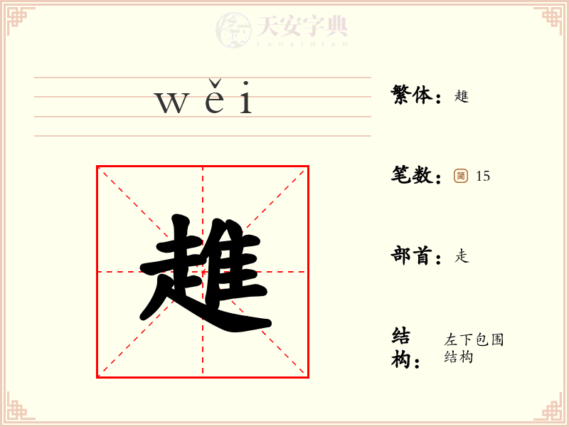趡