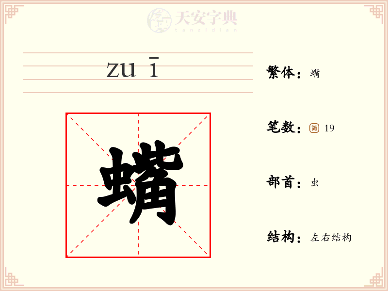 蟕