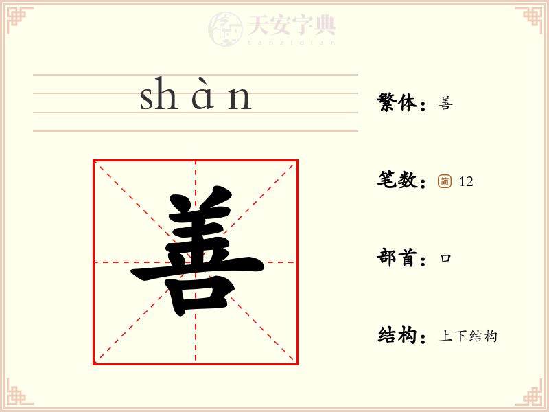 善