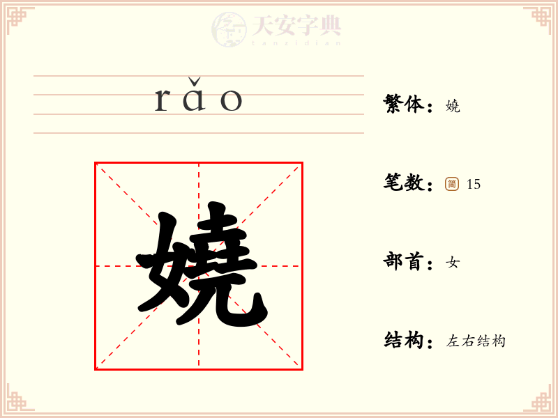 嬈