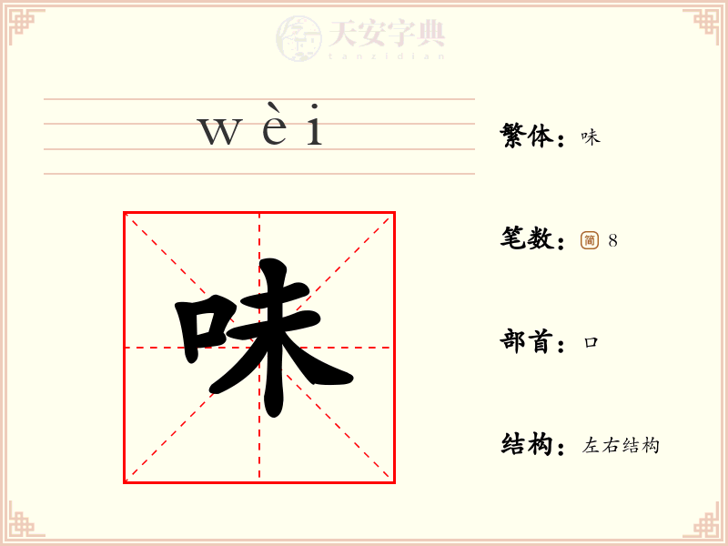 味