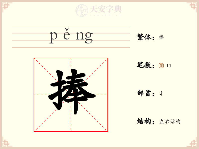 捧