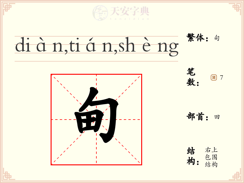 甸