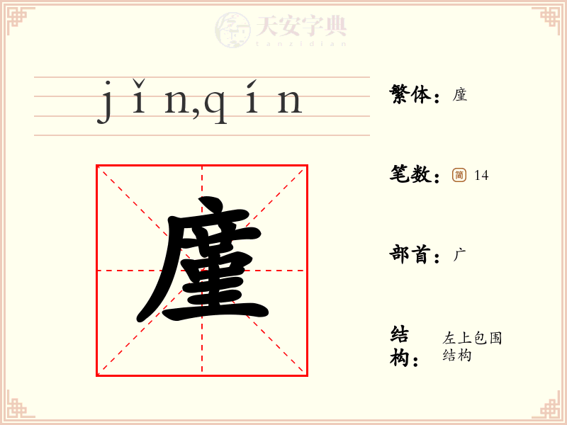 廑