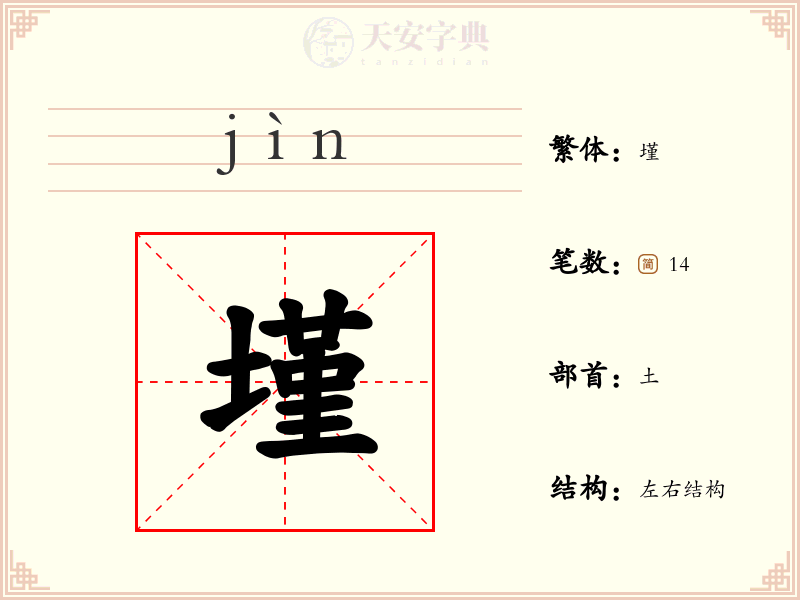 墐