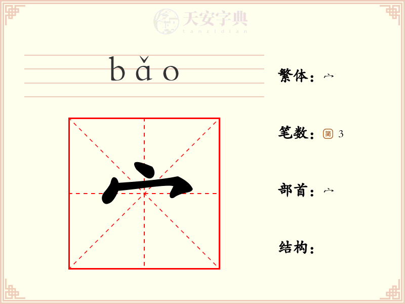 宀