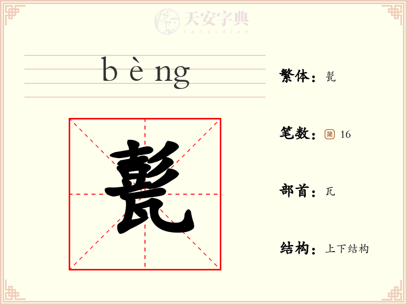 甏