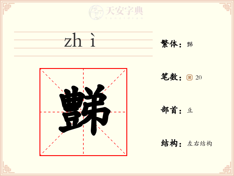 豑