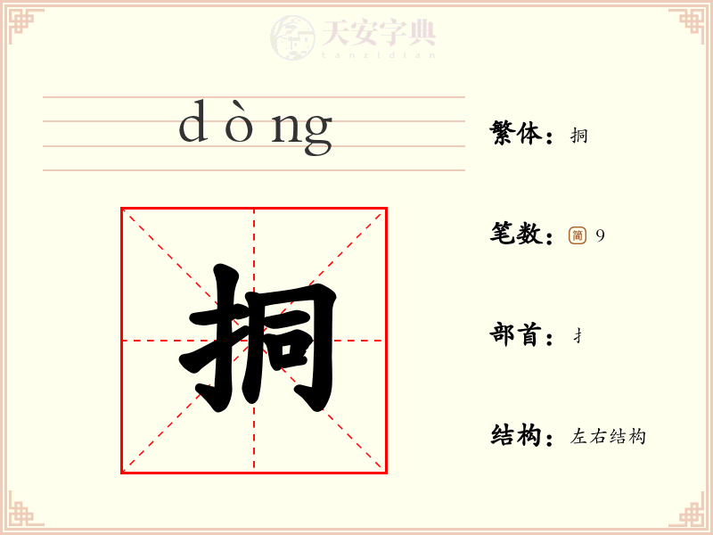挏