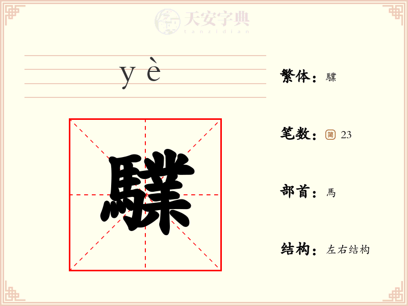 驜
