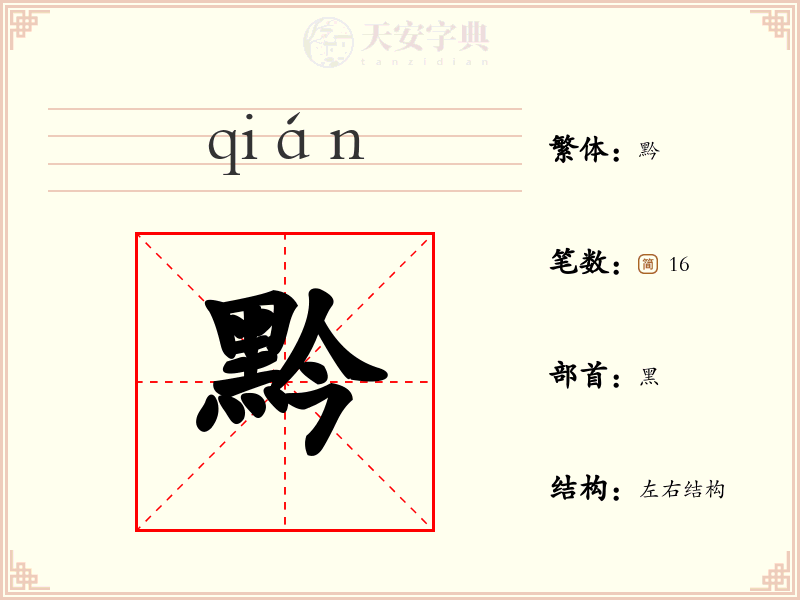 黔