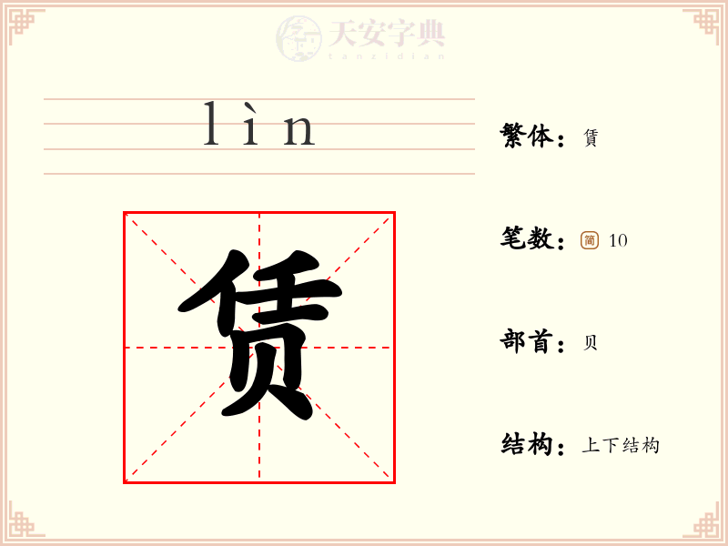 赁