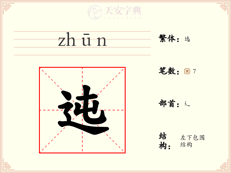 迍