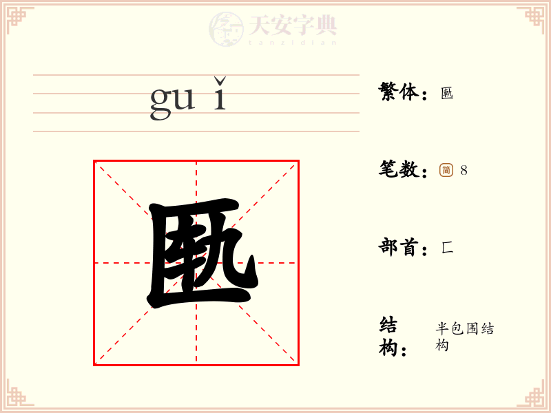匦