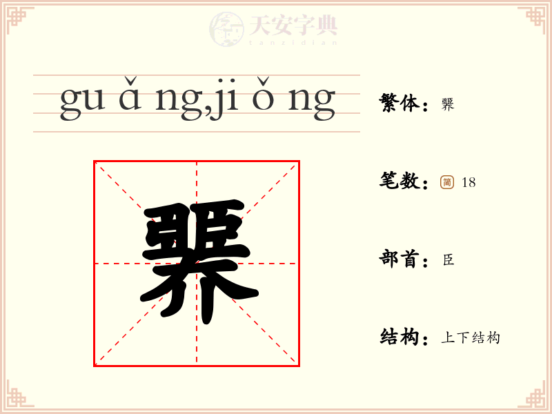 臩