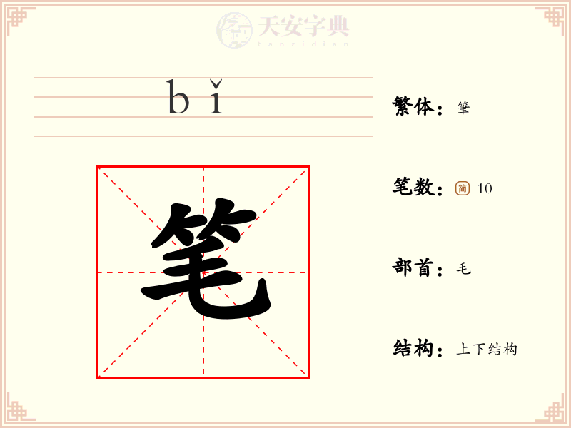 笔