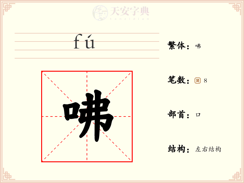 咈