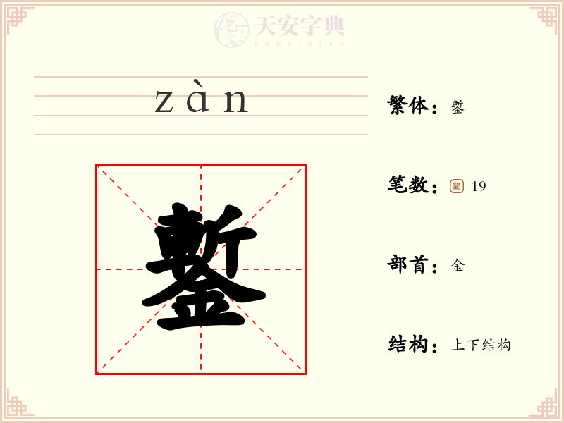 鏨