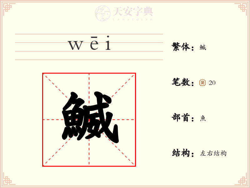 鰄
