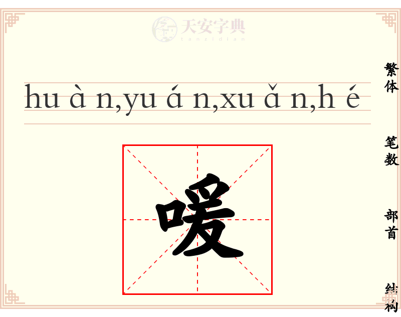 喛