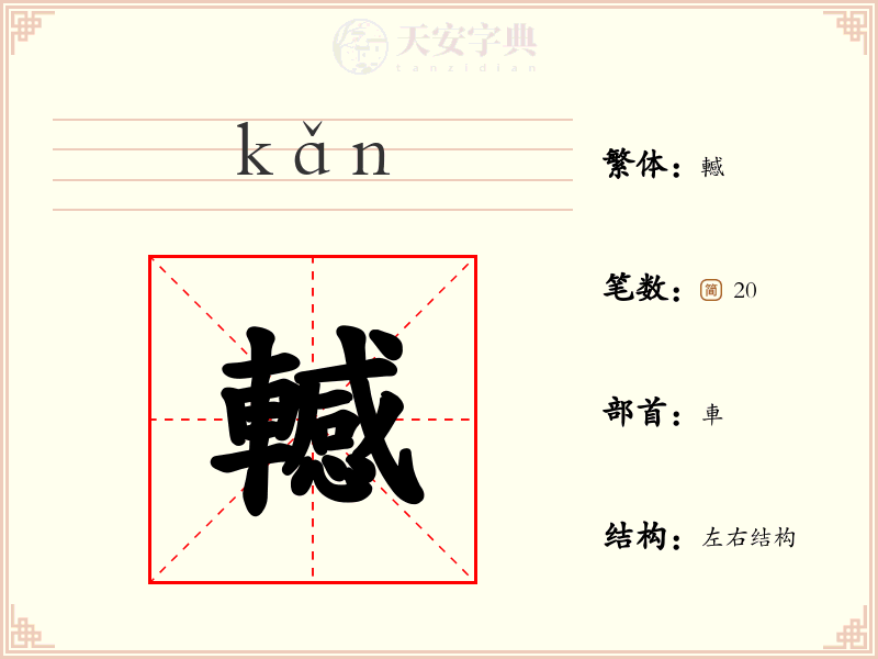 轗