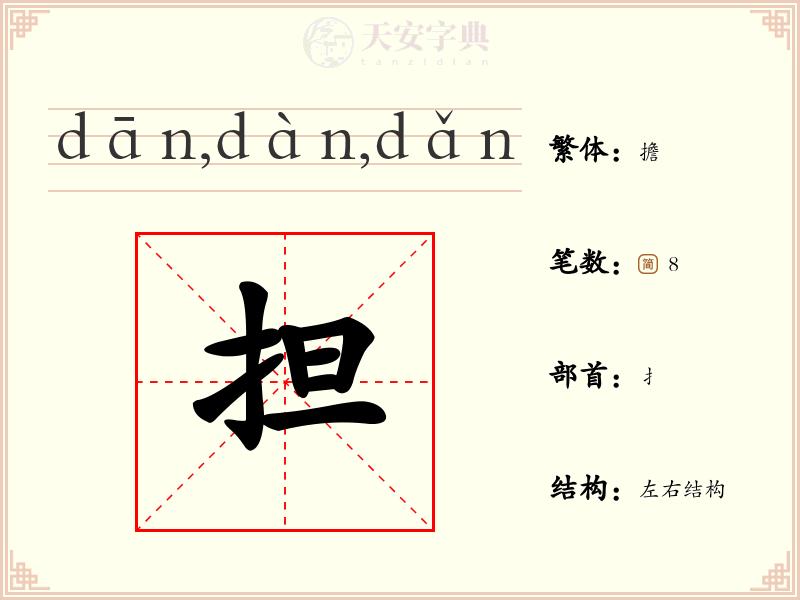 担