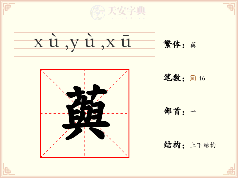 藇