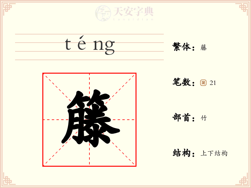 籐
