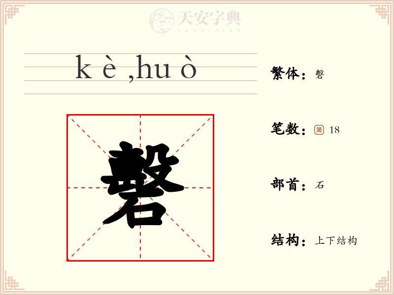 礊