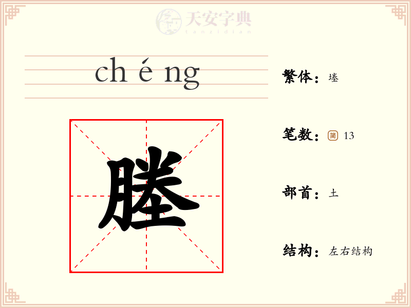 塍