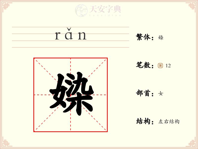 媣