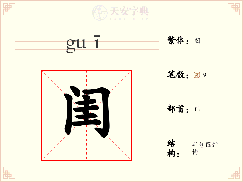 闺