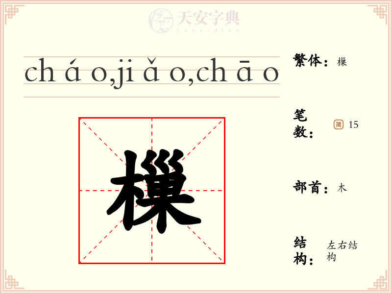 樔