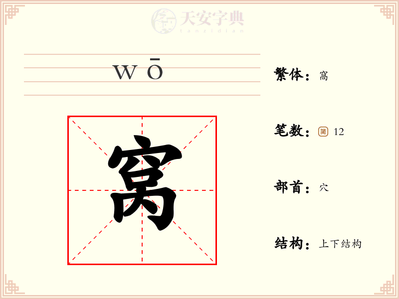 窝