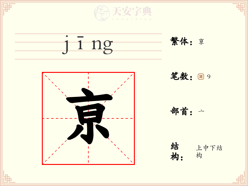 亰