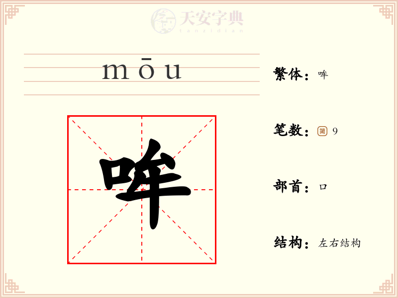哞