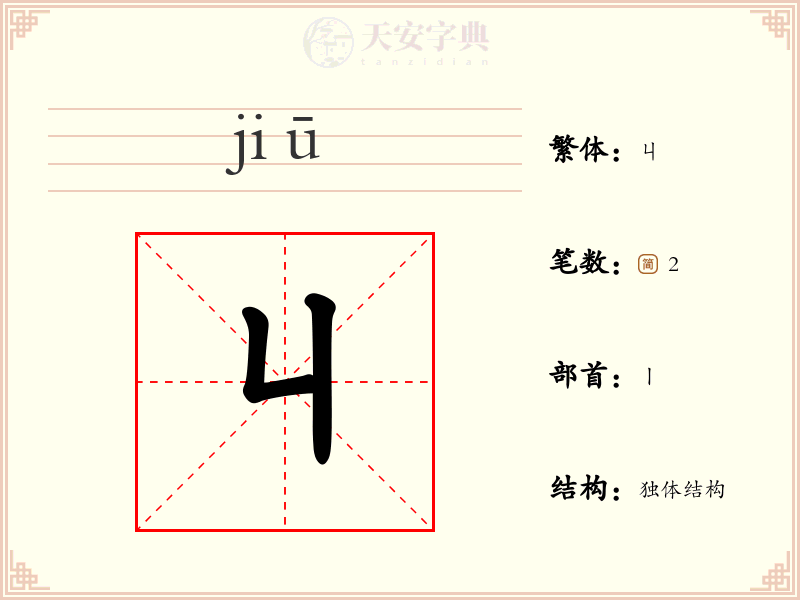 丩