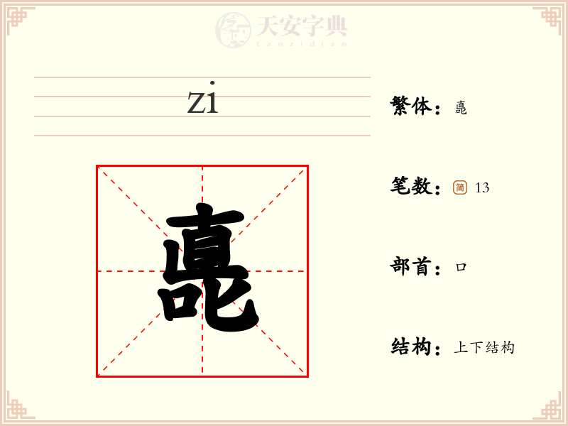 嗭