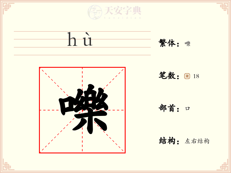 嚛