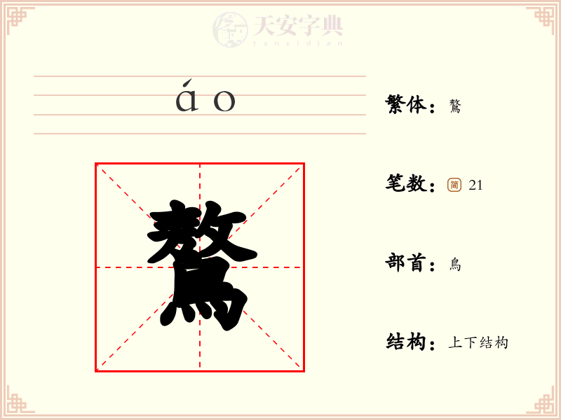 鷔
