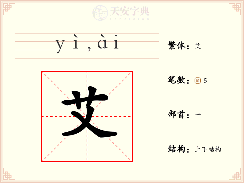 艾
