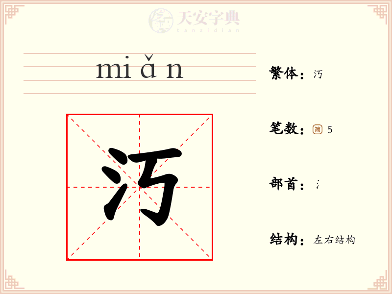 汅