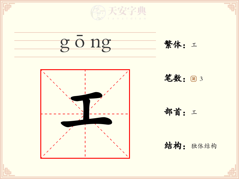 工