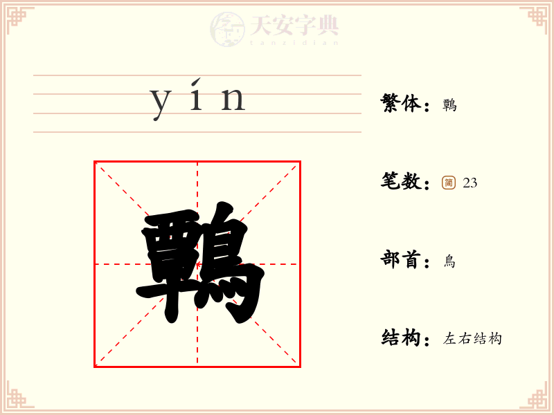 鷣