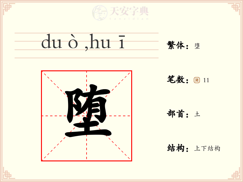 堕